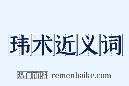 玮术近义词是什么意思的图片